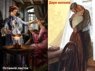 Дари волхвів
Останній листок
 