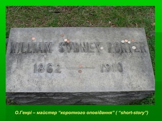 О.Генрі – майстер “короткого оповідання” ( “short-story”)
 