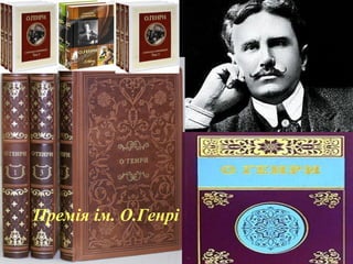 Премія ім. О.Генрі
 