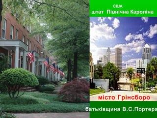 США
штат Північна Кароліна
–
місто Грінсборо
батьківщина В.С.Портера
 