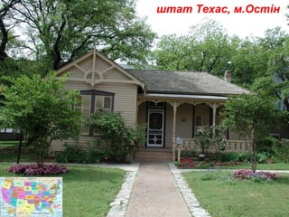 штат Техас, м.Остін
 