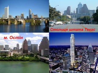М.м. Остін
Столиця штата Техас
 