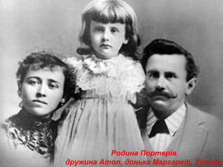 Родина Портерів
дружина Атол, донька Маргарет, Уільям
 