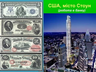 США, місто Стоун
(робота в банку)
 