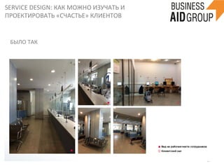 SERVICE	
  DESIGN:	
  КАК	
  МОЖНО	
  ИЗУЧАТЬ	
  И	
  
ПРОЕКТИРОВАТЬ	
  «СЧАСТЬЕ»	
  КЛИЕНТОВ	
  
37	
  
БЫЛО	
  ТАК	
  
 