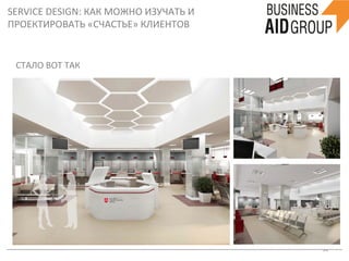 SERVICE	
  DESIGN:	
  КАК	
  МОЖНО	
  ИЗУЧАТЬ	
  И	
  
ПРОЕКТИРОВАТЬ	
  «СЧАСТЬЕ»	
  КЛИЕНТОВ	
  
38	
  
СТАЛО	
  ВОТ	
  ТАК	
  
 