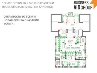 SERVICE	
  DESIGN:	
  КАК	
  МОЖНО	
  ИЗУЧАТЬ	
  И	
  
ПРОЕКТИРОВАТЬ	
  «СЧАСТЬЕ»	
  КЛИЕНТОВ	
  
41	
  
ОТКРЫТОСТЬ	
  ВО	
  ВСЕМ	
  И	
  
НОВАЯ	
  ЛОГИКА	
  ОКАЗАНИЯ	
  
УСЛУГИ!	
  
 