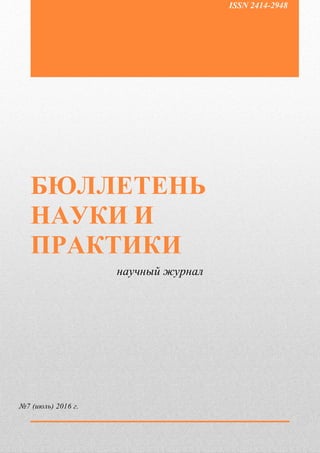 БЮЛЛЕТЕНЬ НАУКИ И ПРАКТИКИ — BULLETIN OF SCIENCE AND PRACTICE
научный журнал (scientific journal) №7 (июль) 2016 г
http://www.bulletennauki.com
1
БЮЛЛЕТЕНЬ
НАУКИ И
ПРАКТИКИ
научный журнал
№7 (июль) 2016 г.
ISSN 2414-2948
 