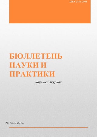 БЮЛЛЕТЕНЬ НАУКИ И ПРАКТИКИ (BULLETIN OF SCIENCE AND PRACTICE) № 7.