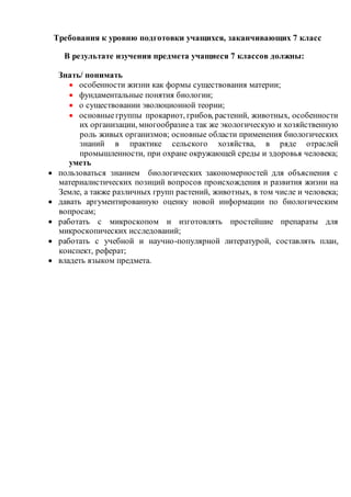 Рабочая Программа По Биологии 7 Класс | PDF