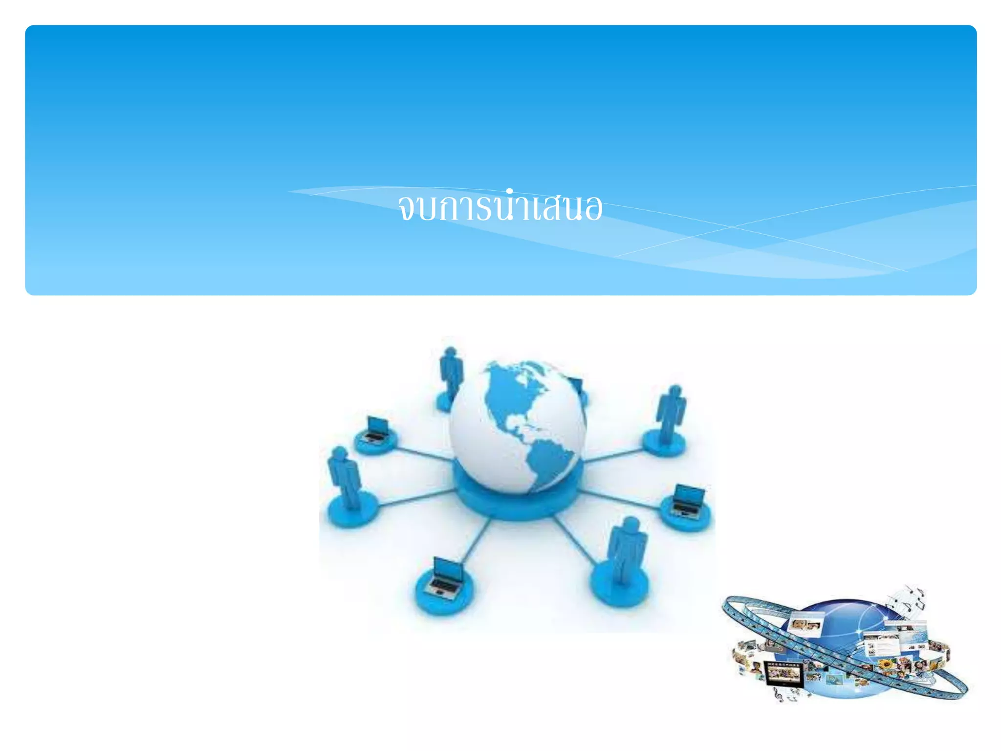 จบการนาเสนอ
 