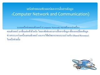 ???????????????????????? (Computer Network) ???????????????????
??????????? ?????????????????????? ??????????????????????????????? ?????????????????????
???????????????????????????????? ??????????????????????????????? (Shared Resource)
???????????????
???????????????????????????????????????
(Computer Network and Communication)
 