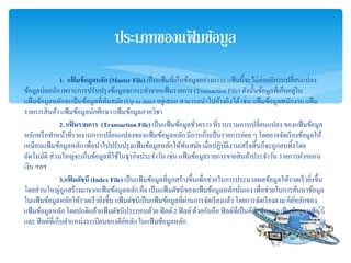 1. ??? ??????????? (Master File) ??????????????????????????????????????????????????????????????
????????????? ??????????????????????????????????????????(TransactionFile) ??????????????????????????
???????????????????????????????????? (Up to date) ???????? ???????????????????????? ?????????????????????
???????????? ???????????????????????????????????
2. ??? ??????? (Transaction File)?????????????????????? ??????????????????????? ?????????????
????????????????????????????????????????????????????????????????????????????? ? ???????????????????????
?????????????????????????????????????????????????????????????????????????????????????????????????????
????????? ?????????????????????????????????????????? ???? ????????????????????????????????? ????????????
???? ???
3.??? ?????? (Index File)???????????????????????????????????????????????????????????????????????????
????????????????????????????????????????? ??????????????????????????????????????????????????????????????
?????????????????????????????????? ?????????????????????????????????????????????????????????????? ???????????
?????????????????????????????????????????????????2 ??????????????? ?????????????????????????????????????
??? ?????????????????????????????????????????????????????
???????????? ???????
 