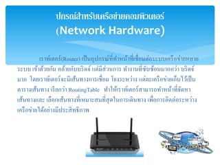 ???????????????????????????????
(Network Hardware)
??????????(Router) ?????????????????????????????????????????????????
???? ??????????? ?????????????? ???????????? ?????????????????????? ??????
??? ????????????????????????????????? ?????????? ?????????????????????????
???????????? ???????? RoutingTable ???????????????????????????????????
?????????? ???????????????????????????????????????? ?????????????????????
??????????????????????????????
 