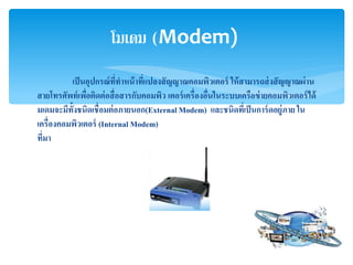 ???????????????????????????????????????????? ??????????????????????
?????????????????????????????????????? ?????????????????????????????????????????????
???????????????????????????????(External Modem) ?????????????????????????? ??
?????????????????? (Internal Modem)
?????
????? (Modem)
 