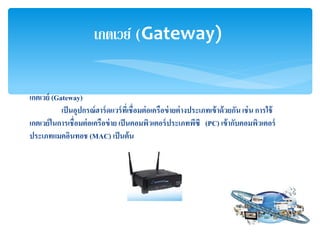 ??????? (Gateway)
?????????????????????????????????????????????????????????????? ???? ??????
?????????????????????????????? ????????????????????????? (PC) ??????????????????
??????????????? (MAC) ???????
??????? (Gateway)
 