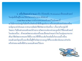 2. ??????????????? (Client) ???? ????????????? (Workstation) ???????????????
?????????????????????????????????????????? ???????????
???? Peer to Peer ?????????????????????????????????
??????????????????????????????????????????????????????? ??????????????????????????????
?????????????????? ???????????????????????????????????? ? ?????????????????
?????? ????????????????????????????? ????????????????????????????????????????????
?????????????? ?????????????????????????????????????????????????????????????
?????????????????????????????? ??????????????????????????????????? ???????
???????????????????????????????????????????????????????????????????????????????
????????????????????????????????????????????
 