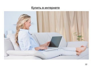 Купить в интернете
22
 