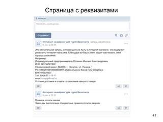 Страница с реквизитами
41
 