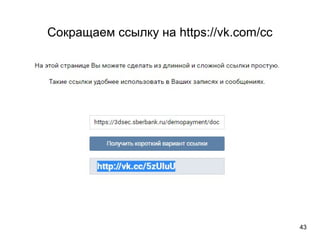 Сокращаем ссылку на https://vk.com/cc
43
 