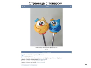 Страница с товаром
44
 