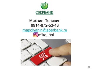 Михаил Полянин
8914-872-53-43
mapolyanin@sberbank.ru
mike_pol
50
 