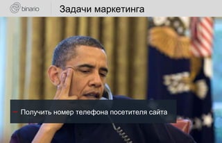 Задачи маркетинга
― Получить номер телефона посетителя сайта
 