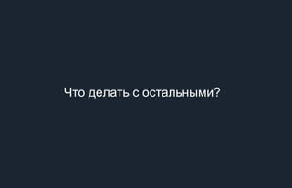 Что делать с остальными?
 