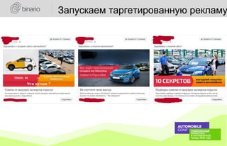 Запускаем таргетированную рекламу
 