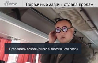 Первичные задачи отдела продаж
― Превратить позвонившего в посетившего салон
 