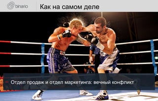 ― Отдел продаж и отдел маркетинга: вечный конфликт
Как на самом деле
 