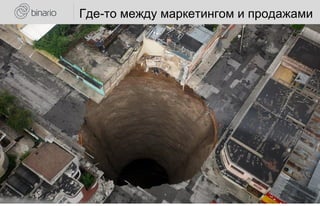 Где-то между маркетингом и продажами
 