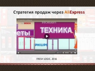 1
Стратегия продаж через AliExpress
FRESH LOGIC, 2016
 