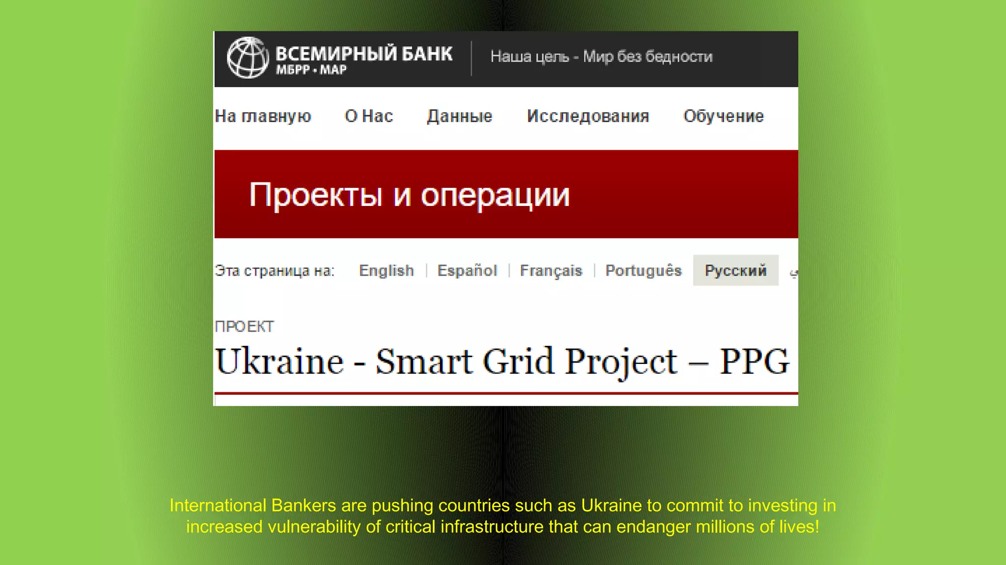 International Bankers are pushing countries such as Ukraine to commit to investing in
increased vulnerability of critical infrastructure that can endanger millions of lives!
 