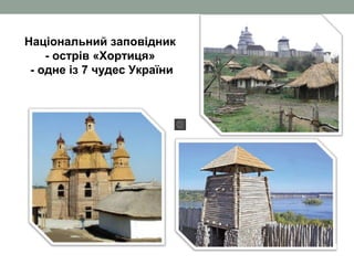 Національний заповідник
- острів «Хортиця»
- одне із 7 чудес України
11
 