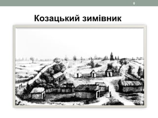 Козацький зимівник
8
 