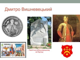 Дмитро Вишневецький
Пам'ятник Д.Вишневецькому
на Хортиці
 