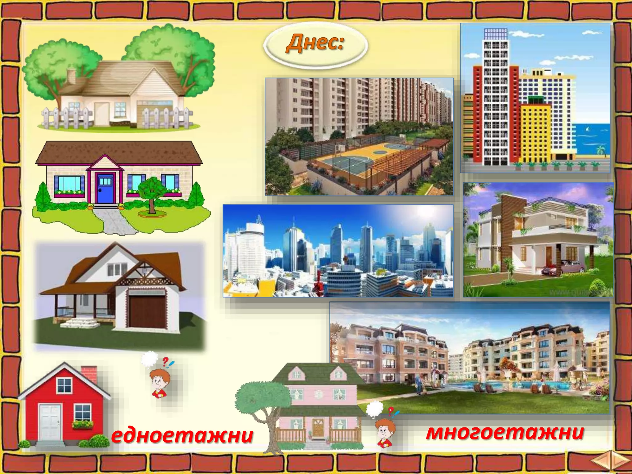 едноетажни многоетажни
 