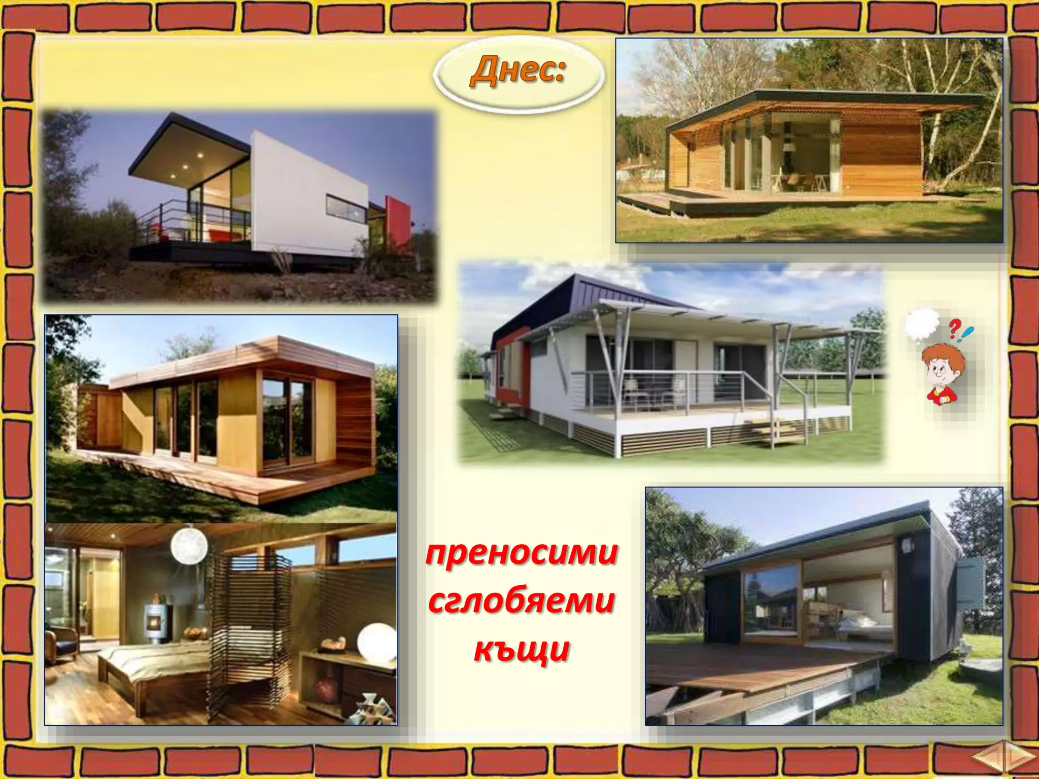 преносими
сглобяеми
къщи
 