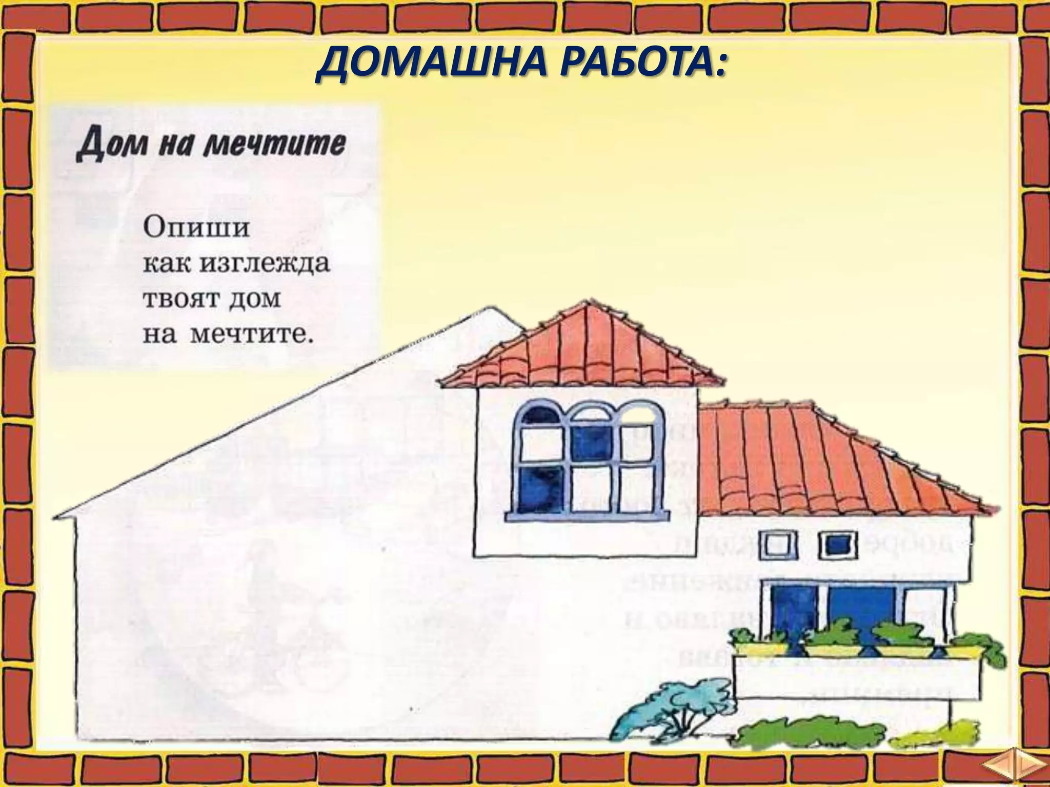 ДОМАШНА РАБОТА:
 