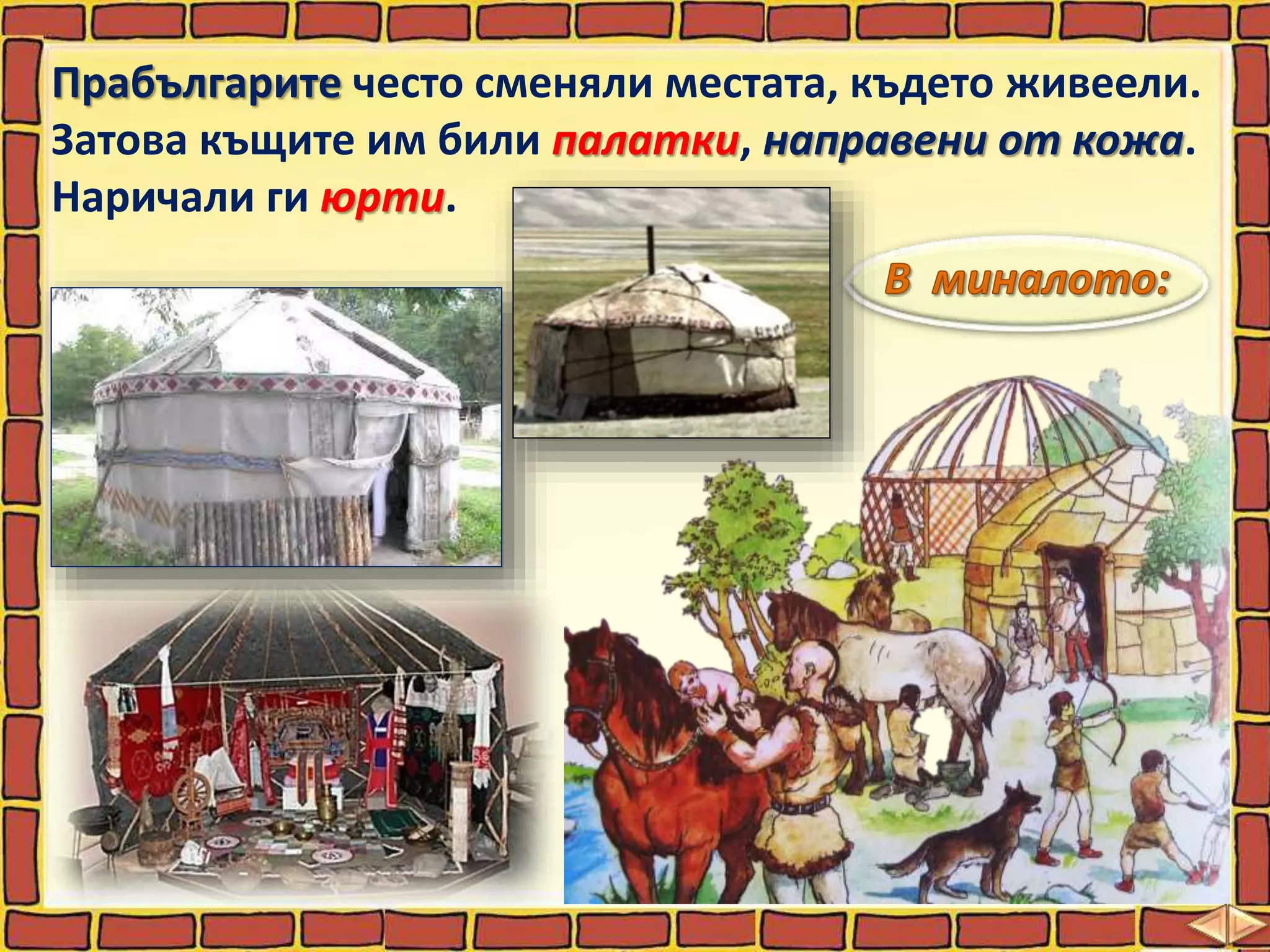 Прабългарите често сменяли местата, където живеели.
Затова къщите им били палатки, направени от кожа.
Наричали ги юрти.
 