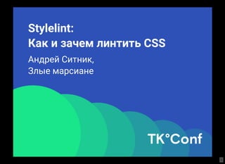 Stylelint:
Как и зачем линтить CSS
Андрей Ситник,
Злые марсиане
1
 