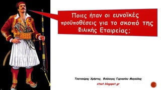 Τσατσούρης Χρήστος, Φιλόλογος Γυμνασίου Μαγούλας
xtsat.blogspot.gr
 