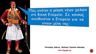 Τσατσούρης Χρήστος, Φιλόλογος Γυμνασίου Μαγούλας
xtsat.blogspot.gr
 