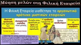 Η Φιλική Εταιρεία υιοθέτησε το
στο πρότυπο
των νέου μέλους
Ένταξη στην
οργάνωση με
για
πίστη και
αφοσίωση
Η
τιμωρείται με
Χρήση Επικοινωνία
με
 