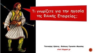 Τσατσούρης Χρήστος, Φιλόλογος Γυμνασίου Μαγούλας
xtsat.blogspot.gr
 