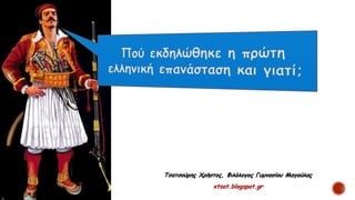 Τσατσούρης Χρήστος, Φιλόλογος Γυμνασίου Μαγούλας
xtsat.blogspot.gr
 