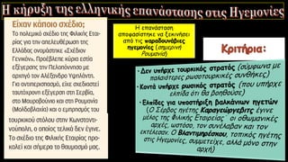 Η επανάσταση
αποφασίστηκε να ξεκινήσει
από τις παραδουνάβιες
ηγεμονίες (σημερινή
Ρουμανία)
 