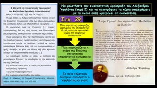 Σε ποια «Κραταιάν
δύναμιν» αναφέρεται ο
Υψηλάντης και γιατί;
Πώς παρουσιάζεται η
στάση της Ευρώπης
απέναντι στα
επαναστατικά κινήματα και
γιατί;
Ποια σημεία της προκήρυξης
μαρτυρούν την επίδραση των
εξελίξεων στον ευρωπαϊκό
χώρο στη σκέψη των
επαναστατών;
 
