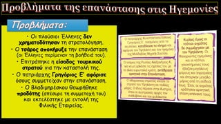 • Οι πλούσιοι Έλληνες δεν
χρηματοδότησαν τη στρατολόγηση.
• Ο τσάρος αποκήρυξε την επανάσταση
(οι Έλληνες περίμεναν τη βοήθειά του).
• Επιτράπηκε η είσοδος τουρκικού
στρατού για την καταστολή της.
• Ο πατριάρχης Γρηγόριος Ε’ αφόρισε
όσους συμμετείχαν στην επανάσταση.
• Ο Βλαδιμηρέσκου θεωρήθηκε
προδότης (απέσυρε τη συμμετοχή του)
και εκτελέστηκε με εντολή της
Φιλικής Εταιρείας.
 